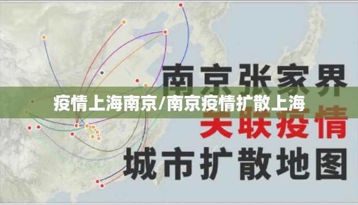 疫情上海南京/南京疫情扩散上海