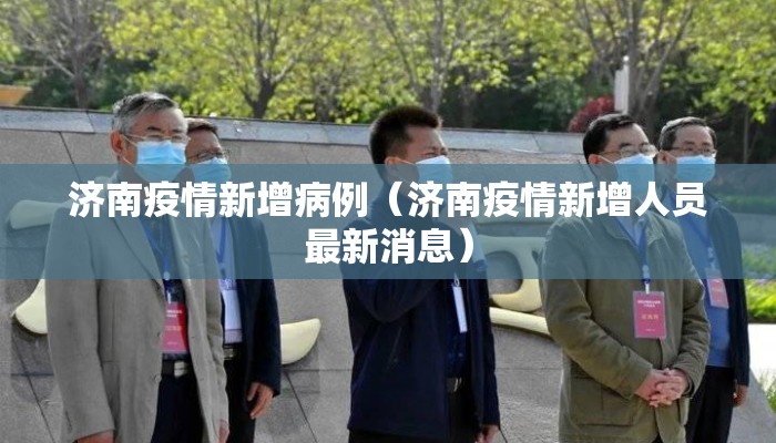 济南疫情新增病例（济南疫情新增人员最新消息）