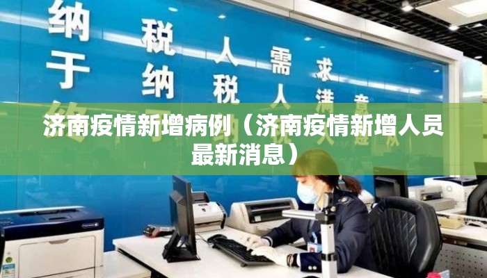 济南疫情新增病例(济南疫情新增人员最新消息) 济南疫情新增病例(济南疫情新增人员最新消息)