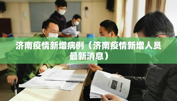 济南疫情新增病例(济南疫情新增人员最新消息) 济南疫情新增病例(济南疫情新增人员最新消息)