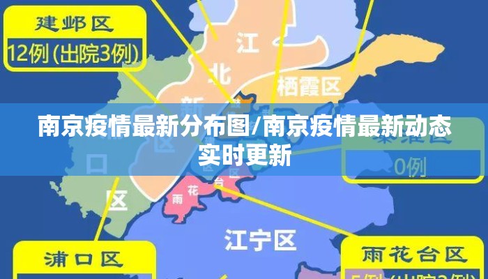 南京疫情最新分布图/南京疫情最新动态实时更新