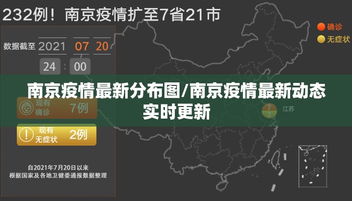 南京疫情最新分布图/南京疫情最新动态实时更新 南京疫情最新分布图/南京疫情最新动态实时更新
