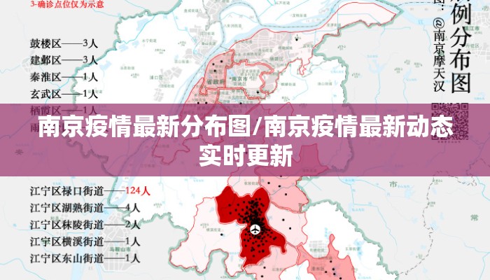 南京疫情最新分布图/南京疫情最新动态实时更新 南京疫情最新分布图/南京疫情最新动态实时更新