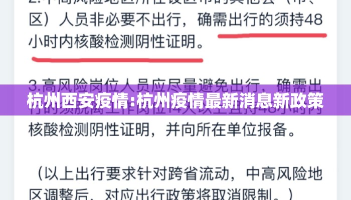 杭州西安疫情:杭州疫情最新消息新政策