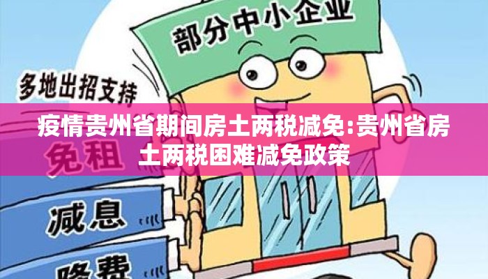 疫情贵州省期间房土两税减免:贵州省房土两税困难减免政策