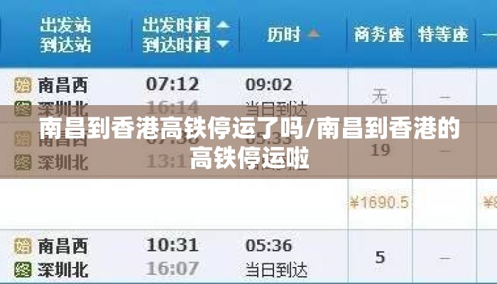南昌到香港高铁停运了吗/南昌到香港的高铁停运啦