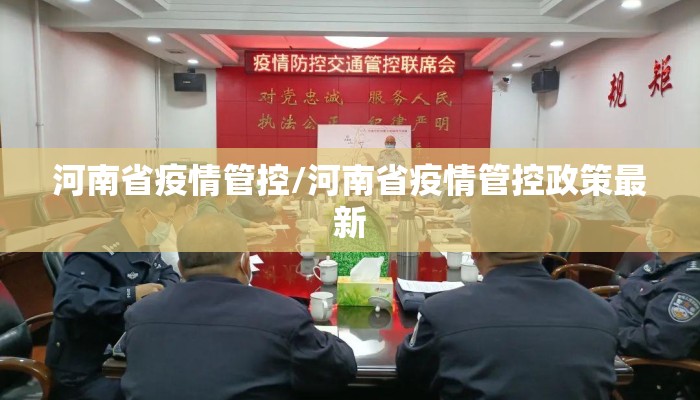 河南省疫情管控/河南省疫情管控政策最新
