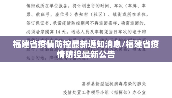 福建省疫情防控最新通知消息/福建省疫情防控最新公告