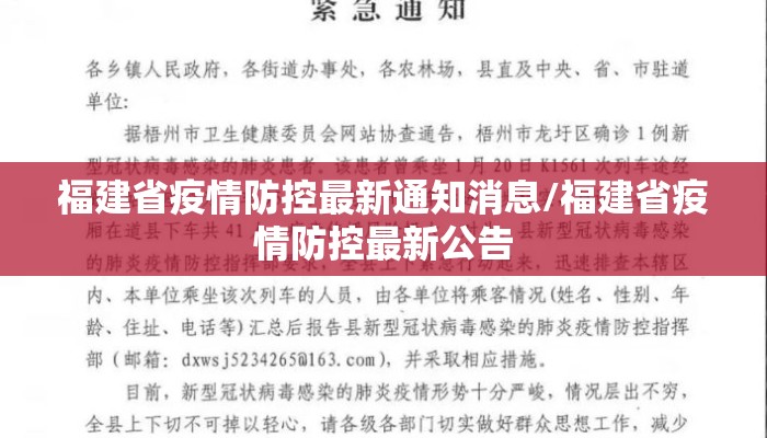 福建省疫情防控最新通知消息/福建省疫情防控最新公告 福建省疫情防控最新通知消息/福建省疫情防控最新公告