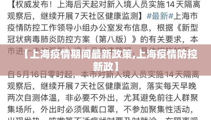 【上海疫情期间最新政策,上海疫情防控新政】 【上海疫情期间最新政策,上海疫情防控新政】
