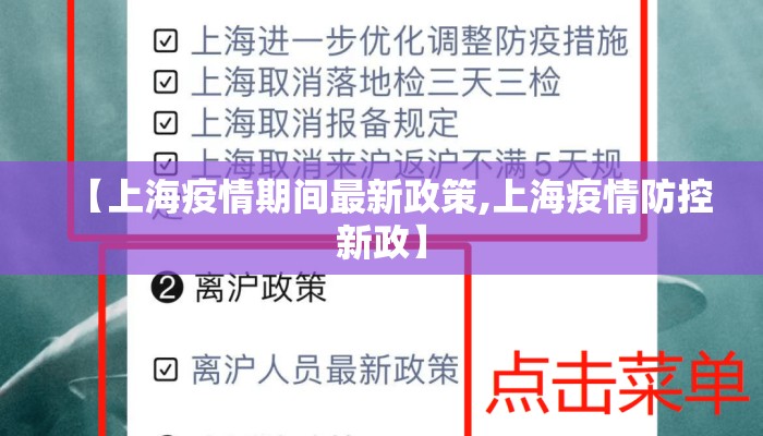 【上海疫情期间最新政策,上海疫情防控新政】 【上海疫情期间最新政策,上海疫情防控新政】