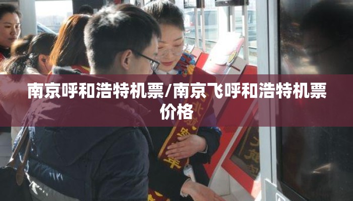南京呼和浩特机票/南京飞呼和浩特机票价格