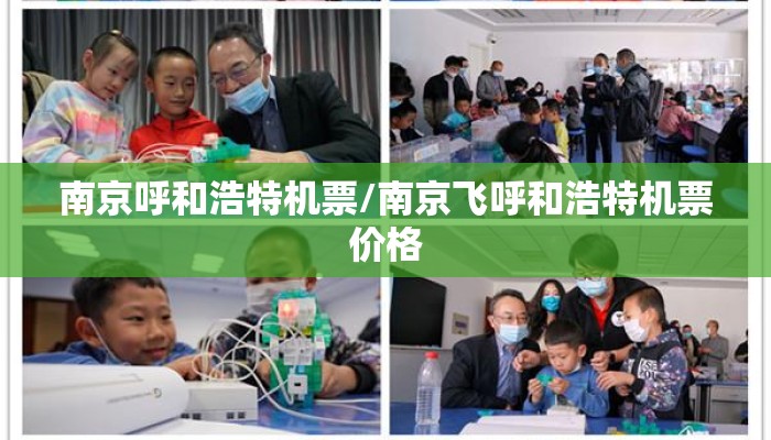 南京呼和浩特机票/南京飞呼和浩特机票价格