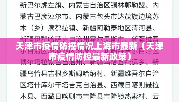 天津市疫情防控情况上海市最新（天津市疫情防控最新政策）