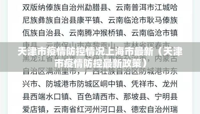 天津市疫情防控情况上海市最新(天津市疫情防控最新政策) 天津市疫情防控情况上海市最新(天津市疫情防控最新政策)