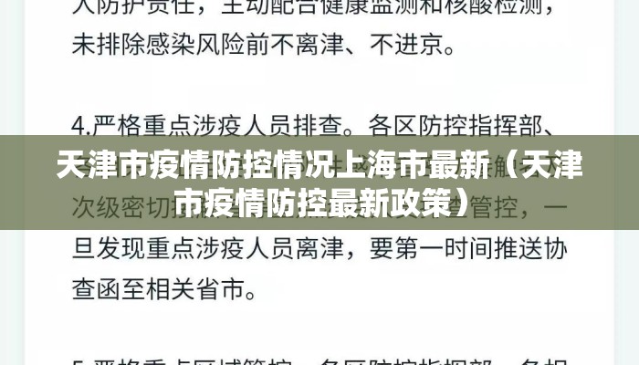 天津市疫情防控情况上海市最新(天津市疫情防控最新政策) 天津市疫情防控情况上海市最新(天津市疫情防控最新政策)