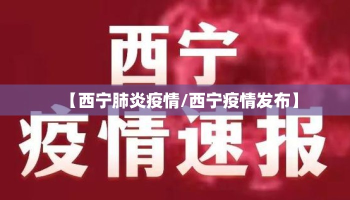 【西宁肺炎疫情/西宁疫情发布】