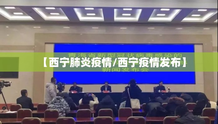 【西宁肺炎疫情/西宁疫情发布】 【西宁肺炎疫情/西宁疫情发布】