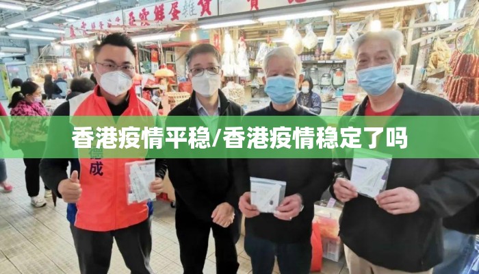 香港疫情平稳/香港疫情稳定了吗