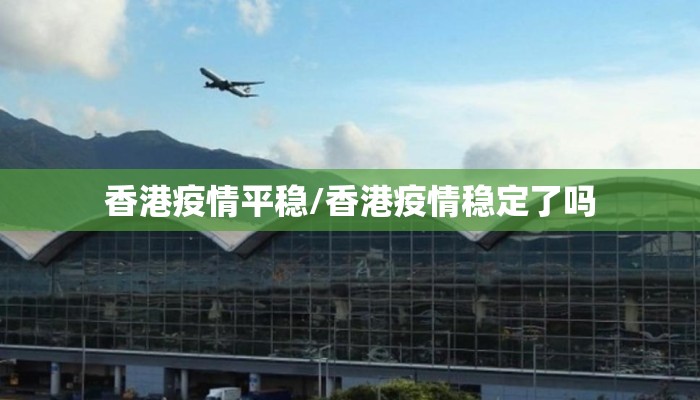 香港疫情平稳/香港疫情稳定了吗 香港疫情平稳/香港疫情稳定了吗