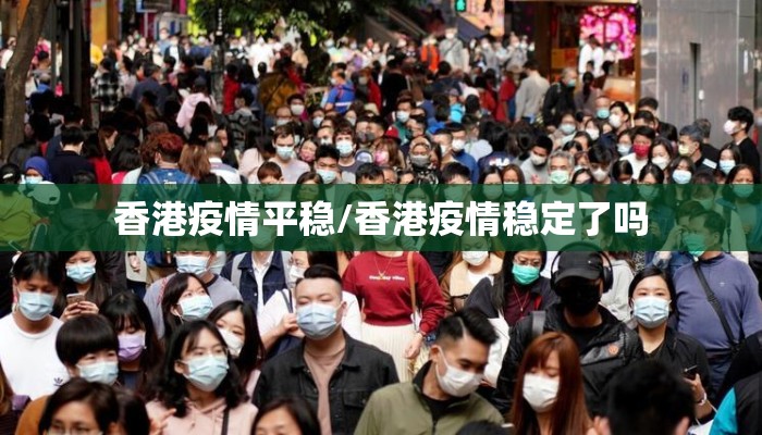 香港疫情平稳/香港疫情稳定了吗 香港疫情平稳/香港疫情稳定了吗
