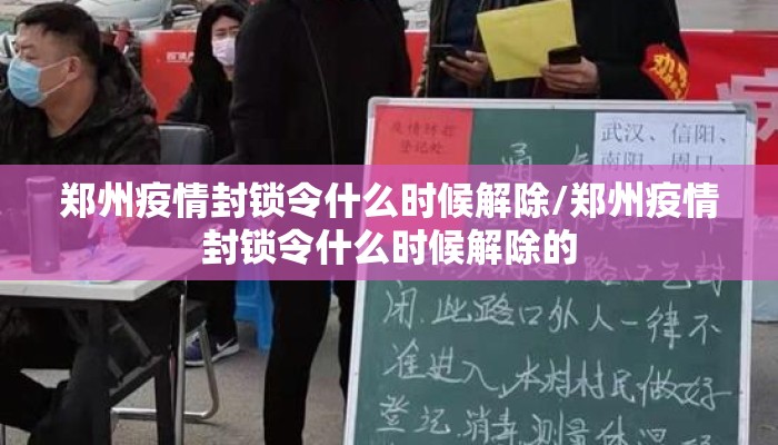 郑州疫情封锁令什么时候解除/郑州疫情封锁令什么时候解除的 郑州疫情封锁令什么时候解除/郑州疫情封锁令什么时候解除的