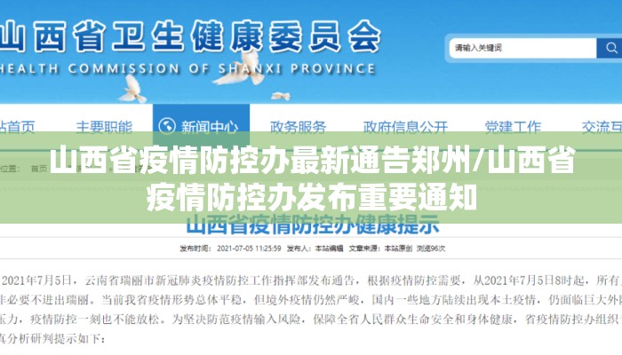 山西省疫情防控办最新通告郑州/山西省疫情防控办发布重要通知 山西省疫情防控办最新通告郑州/山西省疫情防控办发布重要通知
