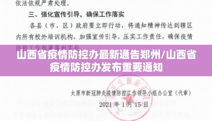 山西省疫情防控办最新通告郑州/山西省疫情防控办发布重要通知 山西省疫情防控办最新通告郑州/山西省疫情防控办发布重要通知