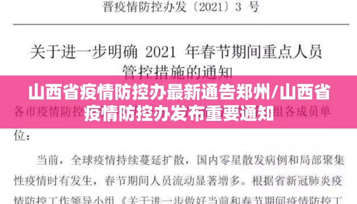 山西省疫情防控办最新通告郑州/山西省疫情防控办发布重要通知