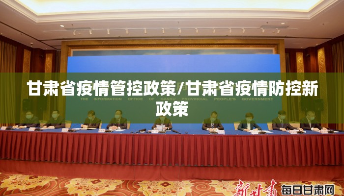 甘肃省疫情管控政策/甘肃省疫情防控新政策 甘肃省疫情管控政策/甘肃省疫情防控新政策