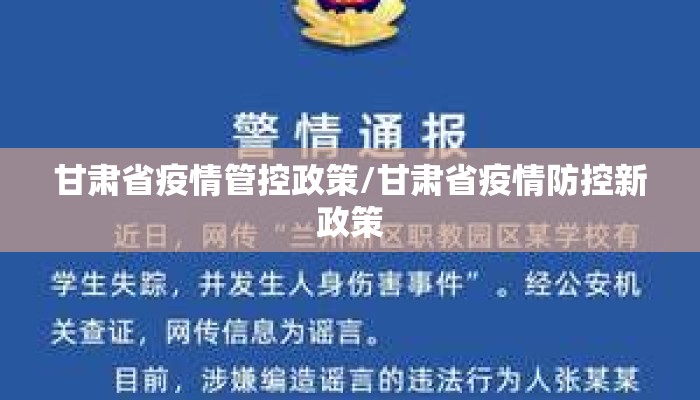 甘肃省疫情管控政策/甘肃省疫情防控新政策