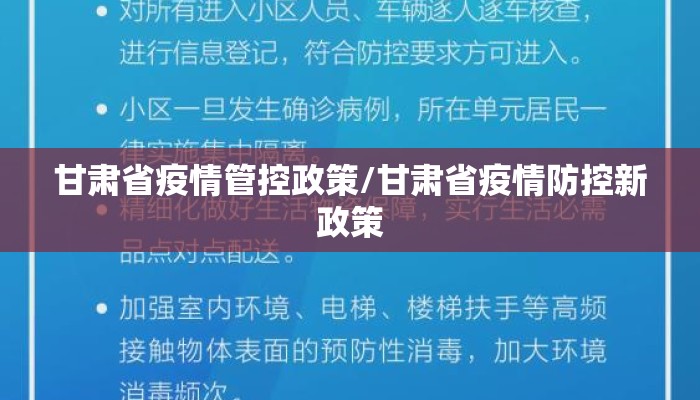 甘肃省疫情管控政策/甘肃省疫情防控新政策 甘肃省疫情管控政策/甘肃省疫情防控新政策