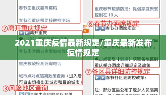 2021重庆疫情最新规定/重庆最新发布疫情规定 2021重庆疫情最新规定/重庆最新发布疫情规定