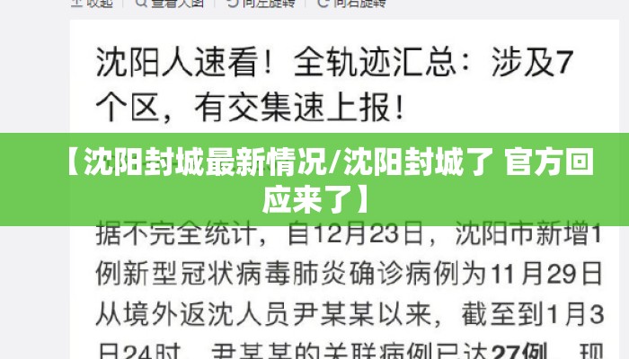【沈阳封城最新情况/沈阳封城了 官方回应来了】 【沈阳封城最新情况/沈阳封城了 官方回应来了】