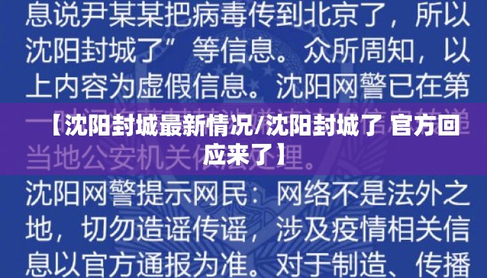 【沈阳封城最新情况/沈阳封城了 官方回应来了】 【沈阳封城最新情况/沈阳封城了 官方回应来了】