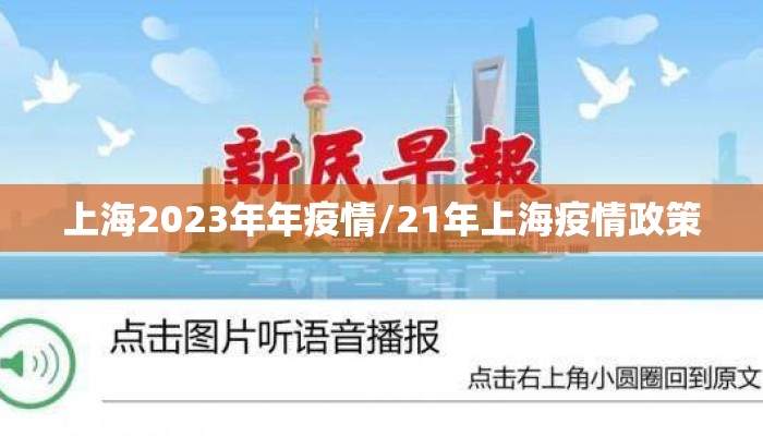 上海2023年年疫情/21年上海疫情政策
