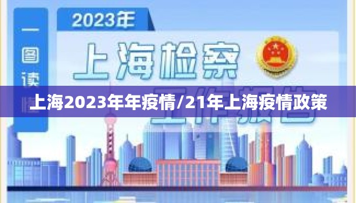 上海2023年年疫情/21年上海疫情政策