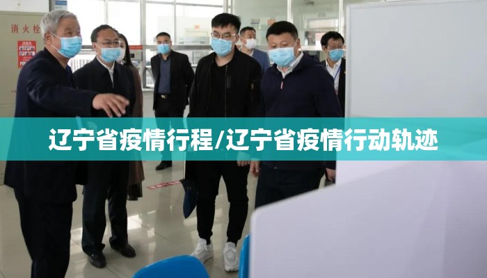 辽宁省疫情行程/辽宁省疫情行动轨迹