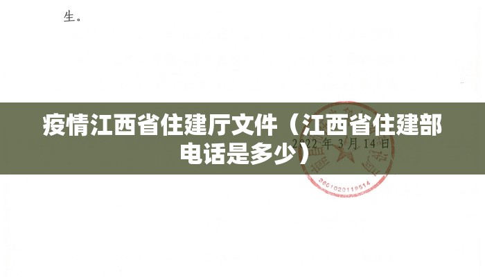疫情江西省住建厅文件（江西省住建部电话是多少）