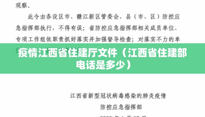 疫情江西省住建厅文件（江西省住建部电话是多少）