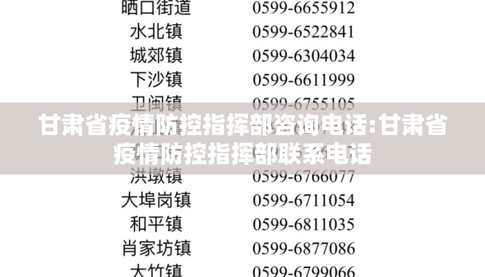 甘肃省疫情防控指挥部咨询电话:甘肃省疫情防控指挥部联系电话
