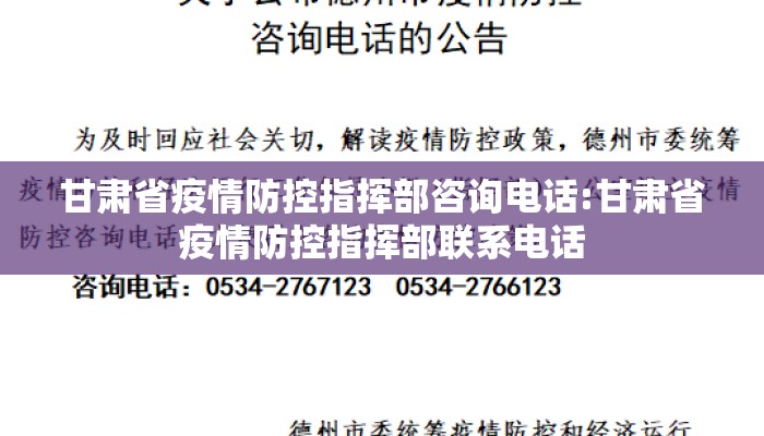 甘肃省疫情防控指挥部咨询电话:甘肃省疫情防控指挥部联系电话