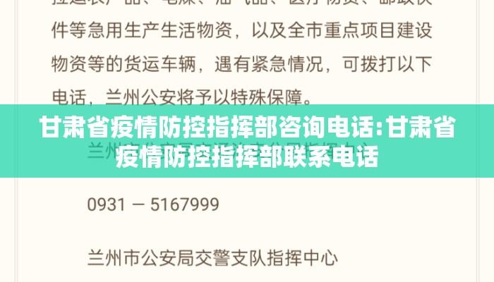 甘肃省疫情防控指挥部咨询电话:甘肃省疫情防控指挥部联系电话