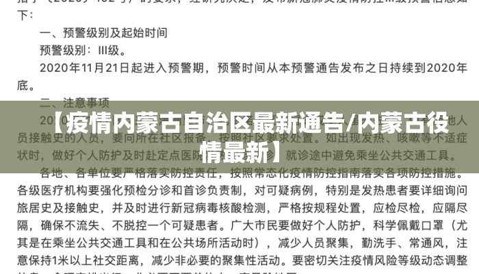 【疫情内蒙古自治区最新通告/内蒙古役情最新】