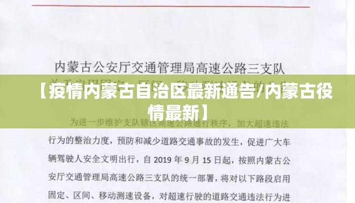 【疫情内蒙古自治区最新通告/内蒙古役情最新】 【疫情内蒙古自治区最新通告/内蒙古役情最新】