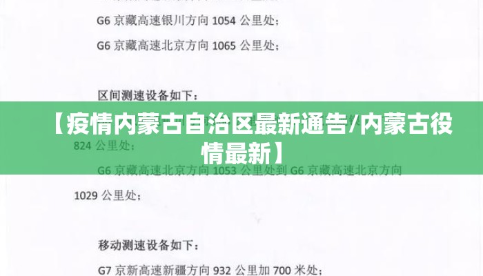 【疫情内蒙古自治区最新通告/内蒙古役情最新】 【疫情内蒙古自治区最新通告/内蒙古役情最新】