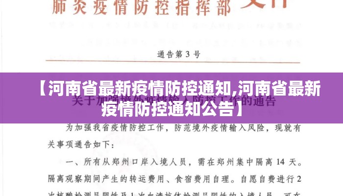 【河南省最新疫情防控通知,河南省最新疫情防控通知公告】