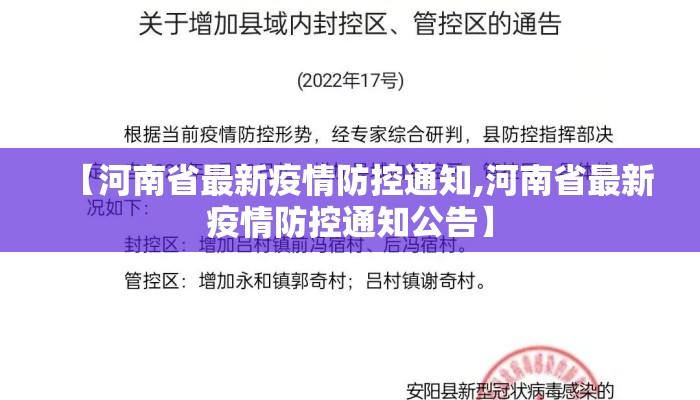 【河南省最新疫情防控通知,河南省最新疫情防控通知公告】 【河南省最新疫情防控通知,河南省最新疫情防控通知公告】