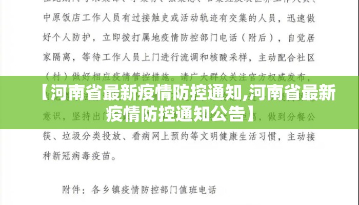 【河南省最新疫情防控通知,河南省最新疫情防控通知公告】 【河南省最新疫情防控通知,河南省最新疫情防控通知公告】