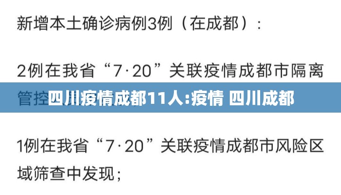 四川疫情成都11人:疫情 四川成都